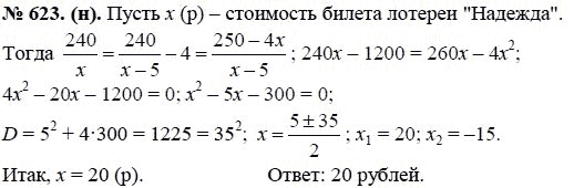 Ответ к задаче № 623 (н) - Ю.Н. Макарычев, гдз по алгебре 8 класс